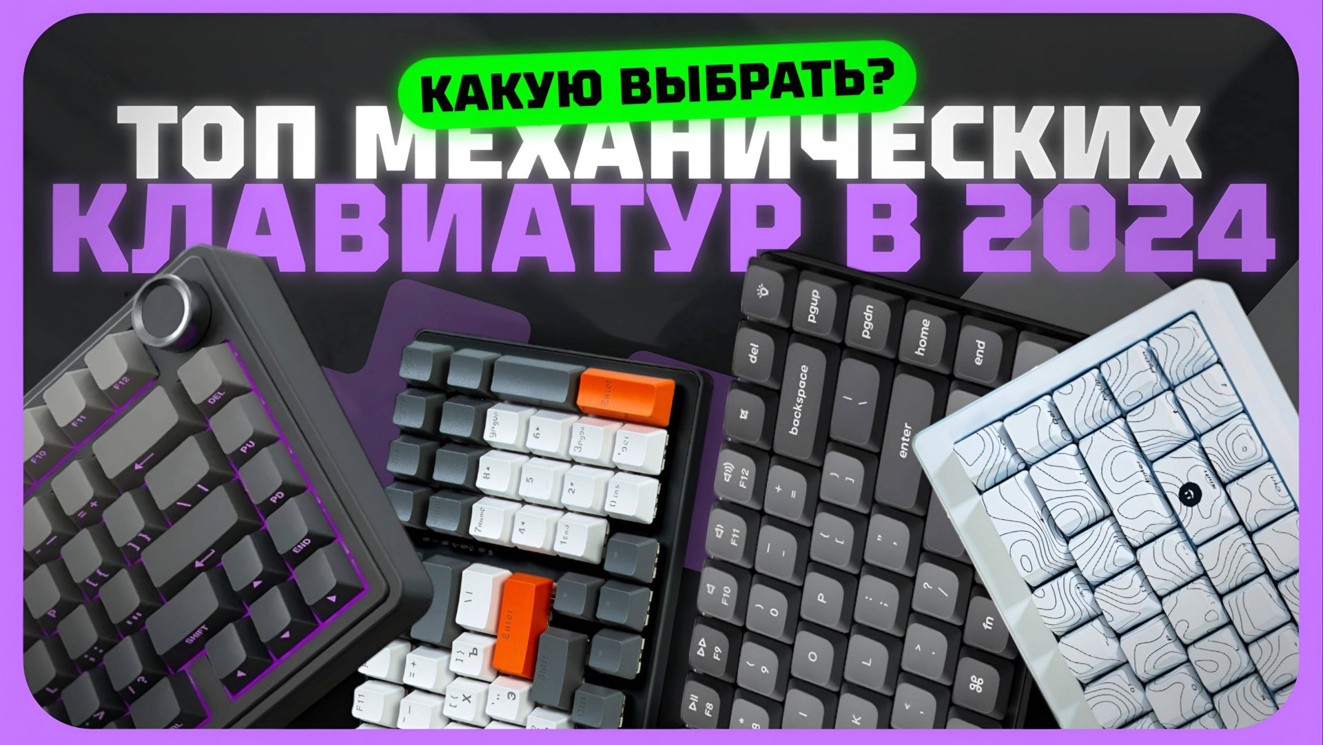 Лучшие механические клавиатуры в 2024 году | Какую механическую клавиатуру купить? смотреть онлайн
