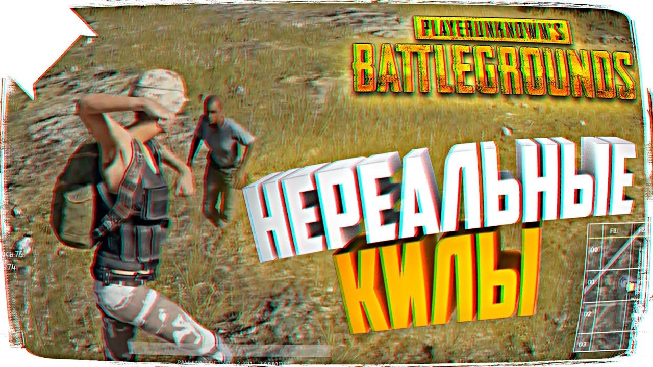 НЕРЕАЛЬНЫЕ КИЛЫ В PLAYERUNKNOWN’S BATTLEGROUNDS 🔥 ЭПИК ШОТЫ BATTLEGROUNDS смотреть онлайн
