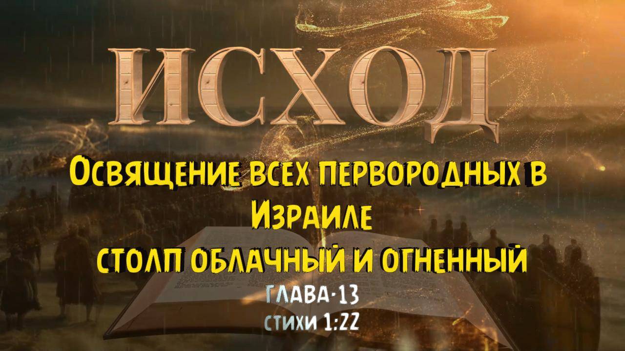 Освящение всех первородных в Израиле _ столп облачный и огненный предшествуют им. ИСХОД 13 смотреть онлайн