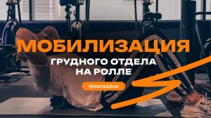 Мобилизация грудного отдела на ролле