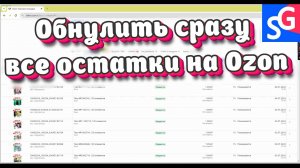 Как обнулить остатки на озон #озон #ozon