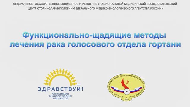 Функционально щадящие методы лечения рака голосового отдела гортани смотреть онлайн