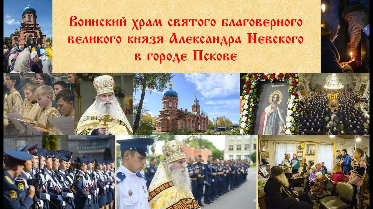 Прямая Трансляция из храма Александра Невского г.Пскова смотреть онлайн