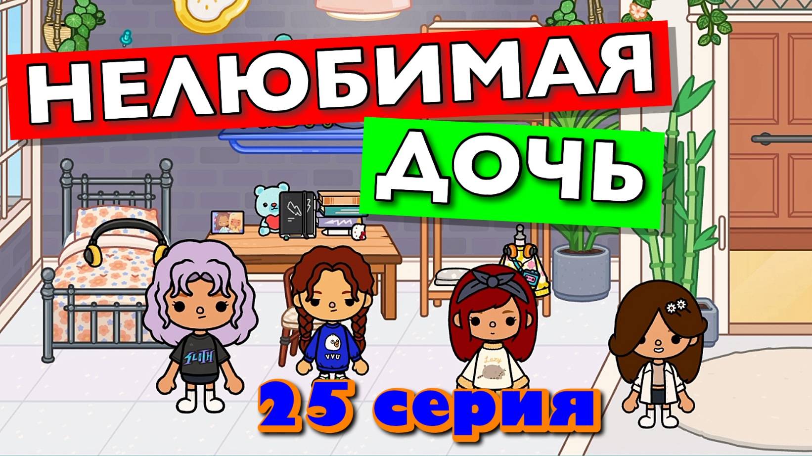 НОВАЯ НЕЛЮБИМАЯ ДОЧЬ 4 || 25 серия || Тока Бока сериал смотреть онлайн