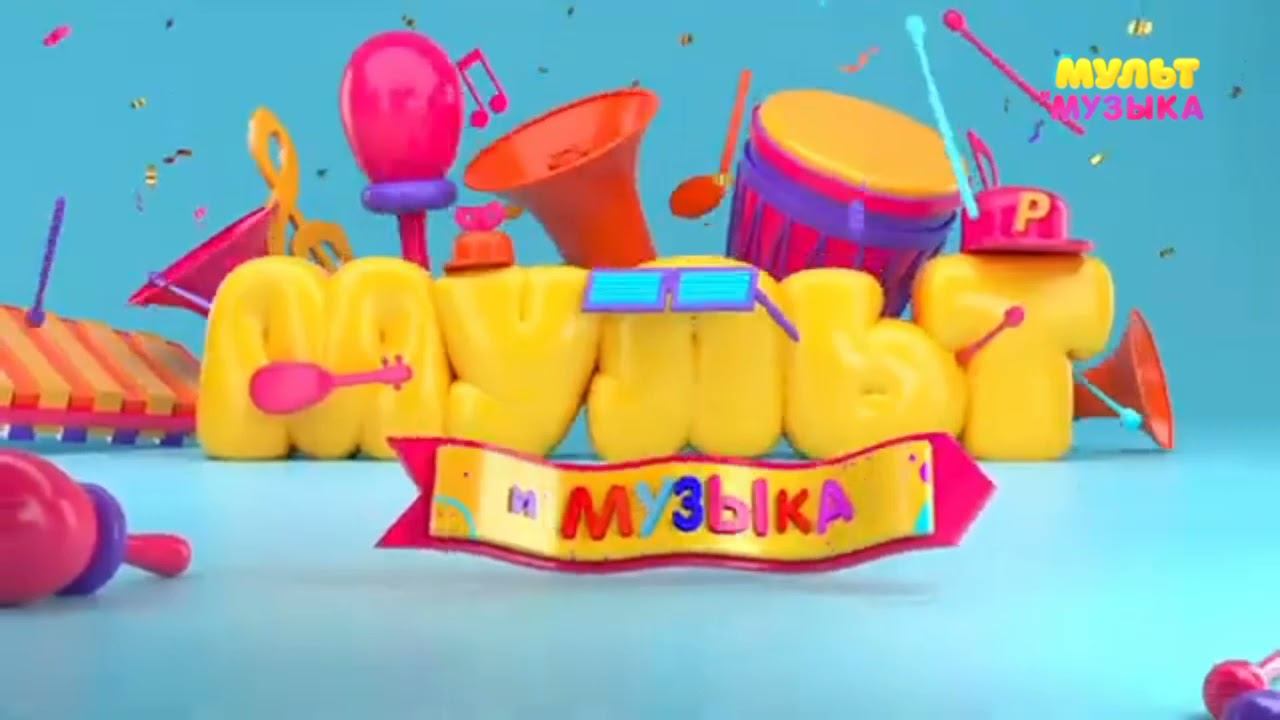 (Моя версия) Выход из профилактики "Мульт и Музыка" (14.10.2021) смотреть онлайн