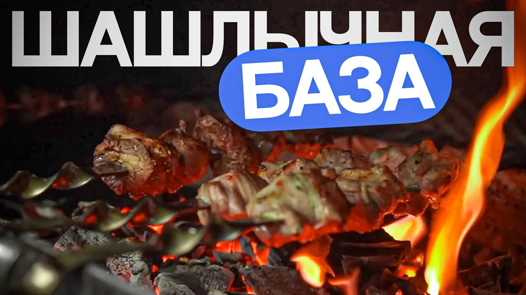 Если шашлыки - то такие! Любимые маринады. смотреть онлайн