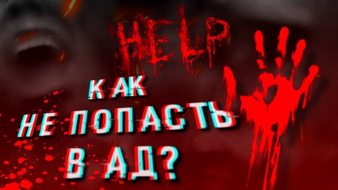 Очевидцы АДА рассказали ПРАВДУ, что происходит ПОСЛЕ СМЕРТИ
