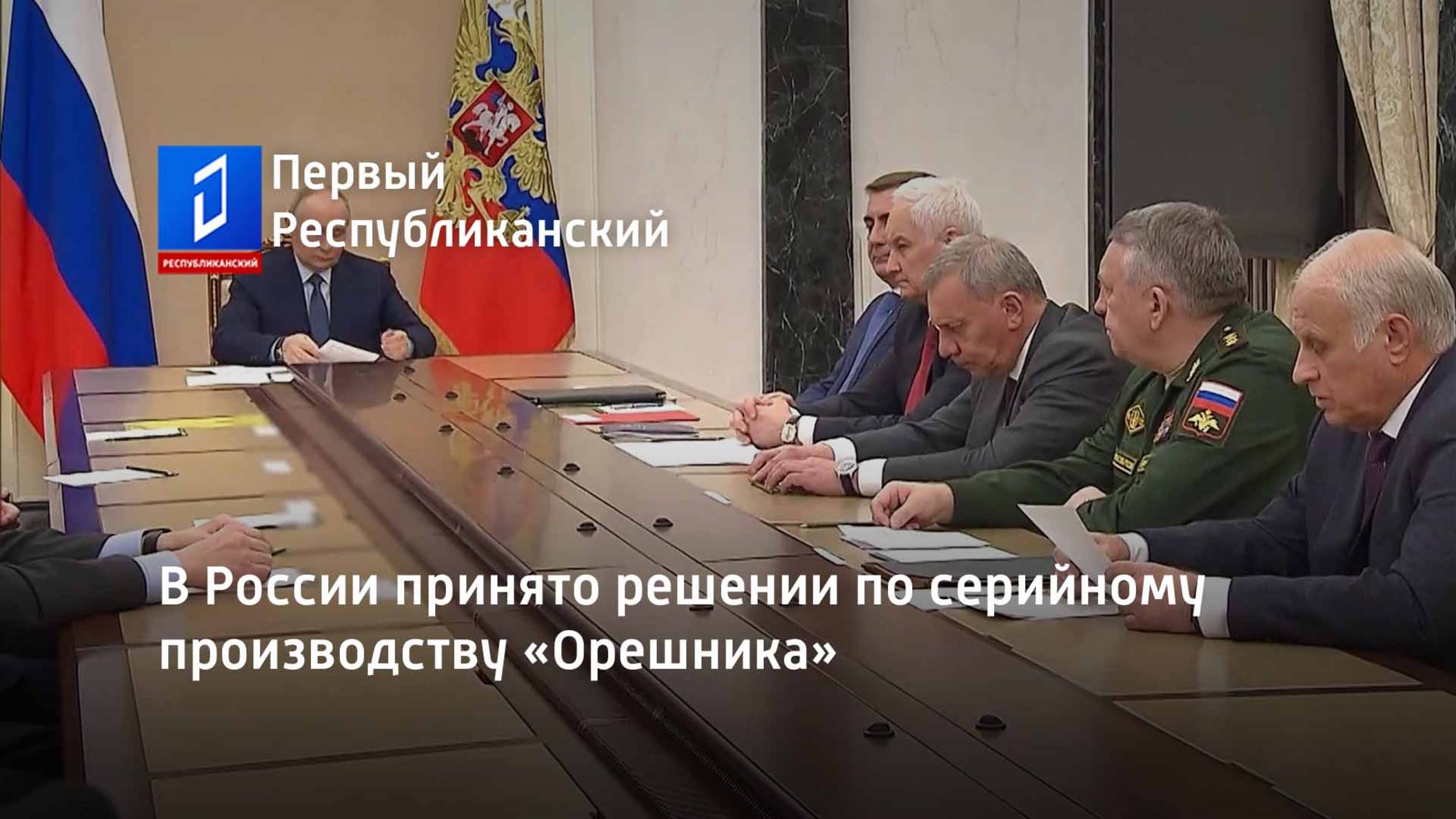 В России принято решении по серийному производству «Орешника» смотреть онлайн
