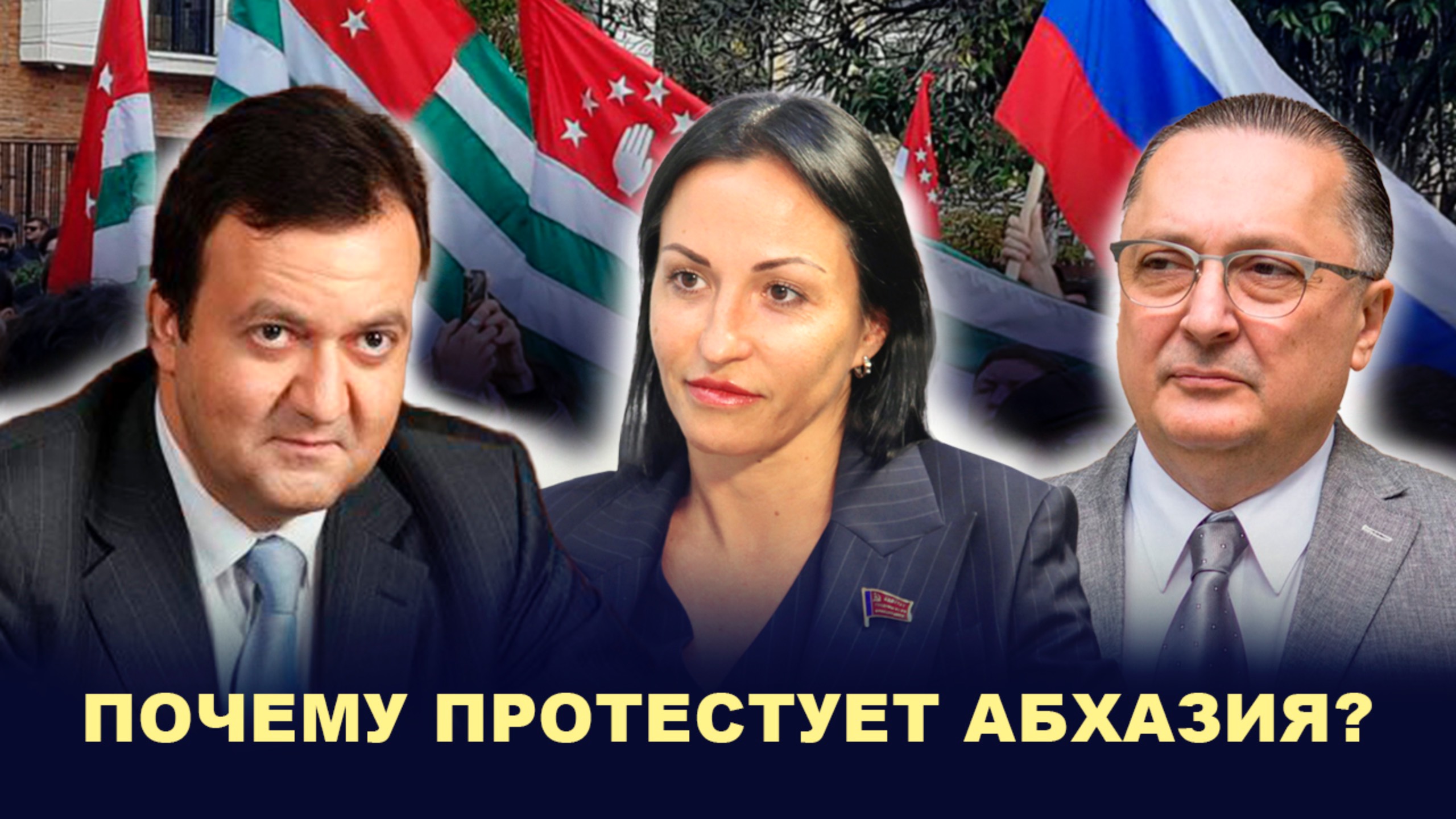 К ЧЕМУ ПРИВЕЛИ ПРОТЕСТЫ В АБХАЗИИ и как это повлияет на отношения с Россией смотреть онлайн