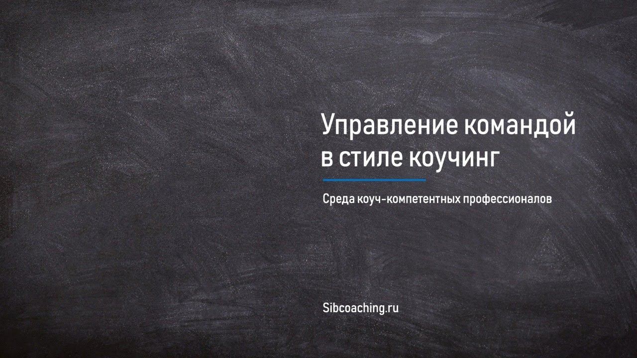 Управление командной в стиле коучинг смотреть онлайн