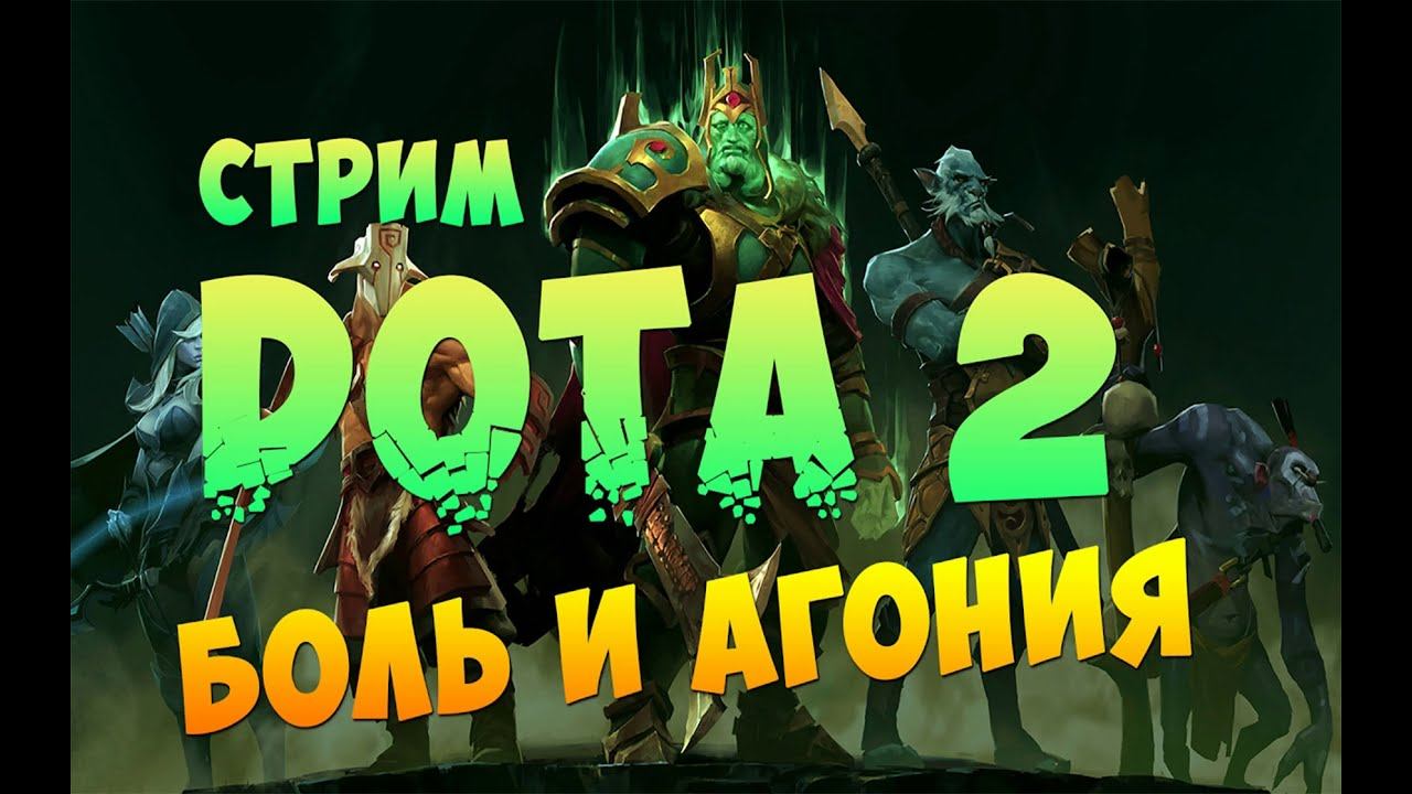 Dota 2/ Боль и агония #dota2 #dota смотреть онлайн