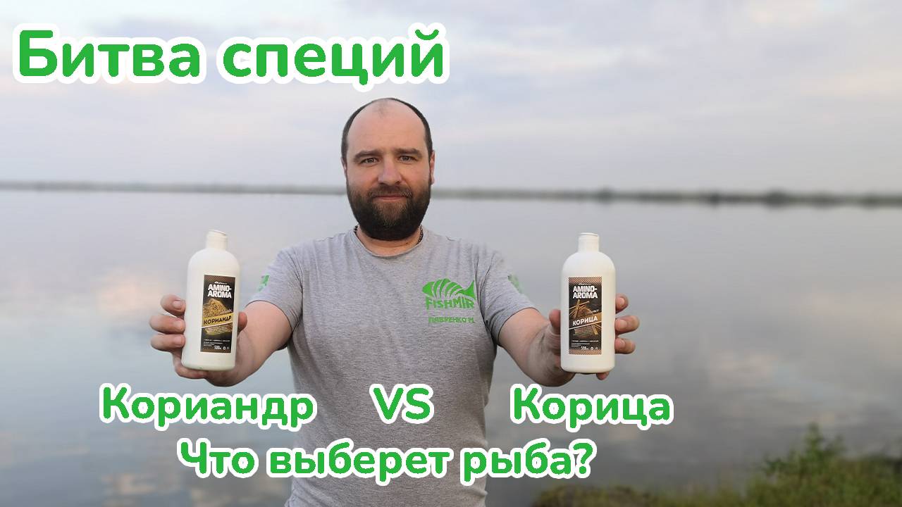 Битва Специй: "Кориандр против Корица", Что выберет рыба? / Фидер на озере / Рыбалка с ночевкой смотреть онлайн