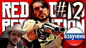Red Dead Redemption PC ПРОХОЖДЕНИЕ С РУССКОЙ ОЗВУЧКОЙ #12
