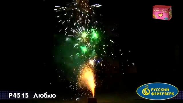 Р4515 ПИРОТЕХНИЧЕСКИЙ ФОНТАН ЛЮБЛЮ смотреть онлайн