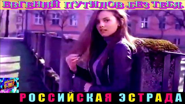 ЕВГЕНИЙ ПУТИЛОВ. БЕЗ ТЕБЯ. 2024 смотреть онлайн