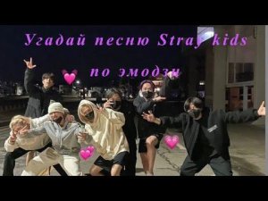 Угадай песню Stray kids по эмодзи 💗