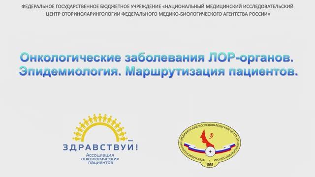 Онкологические заболевания ЛОР органов. Эпидемиология. Маршрутизация пациентов смотреть онлайн