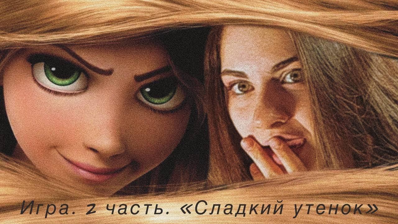 Рапунцель: запутанная история (сладкий утенок) /летсплей/прохождение игры смотреть онлайн