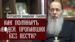 Как поминать людей, пропавших без вести?