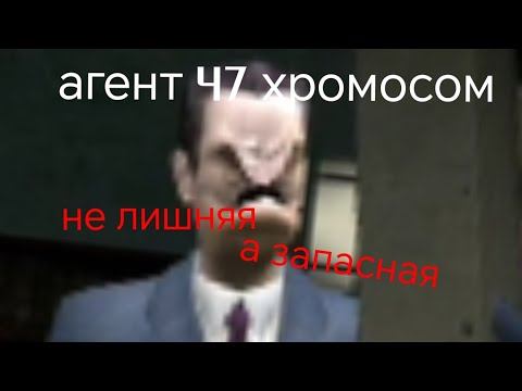 агент 47 хромосом:"не лишняя, а запасная" (перезалито(снова)) смотреть онлайн
