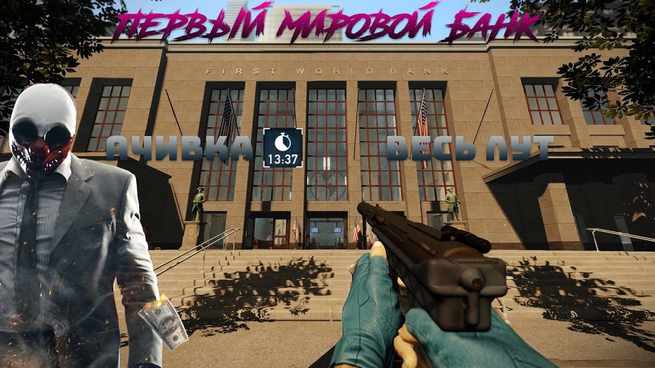 Первый Мировой Банк - Достижение 1337 + Весь Лут смотреть онлайн