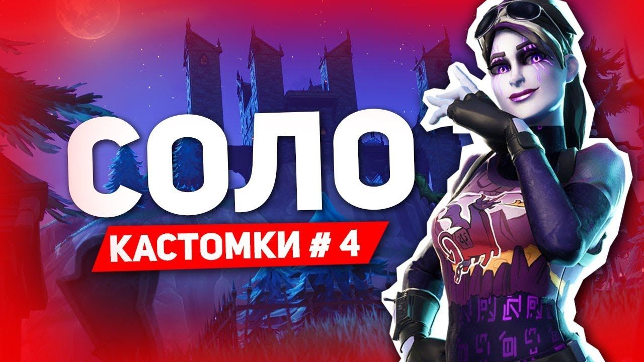 Моменты с Соло кастомок в Фортнайт / Highlights From Solo Tournament In A Fortnite