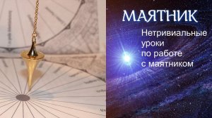 Очищаем маятник  Урок 3