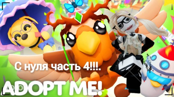 Адопт ми с нуля часть 4