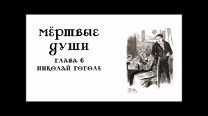 Мертвые души. Глава 6