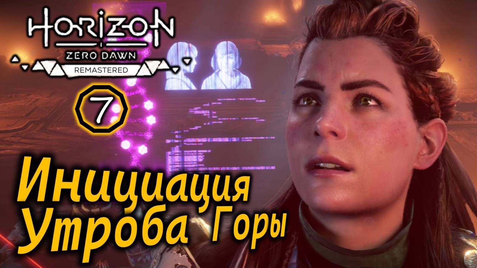 Ремастер Horizon Zero Dawn | Инициация | Утроба Горы | Секрет рождения Элой смотреть онлайн