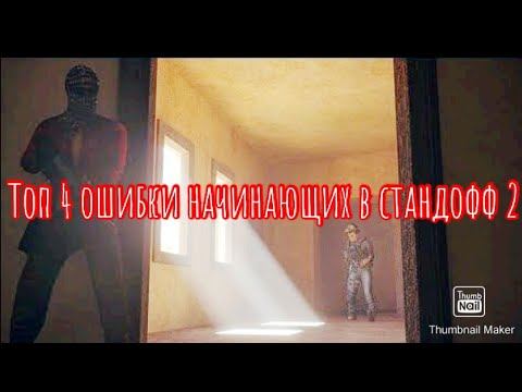 Топ 4 ошибки начинающих игроков в standoff 2 смотреть онлайн