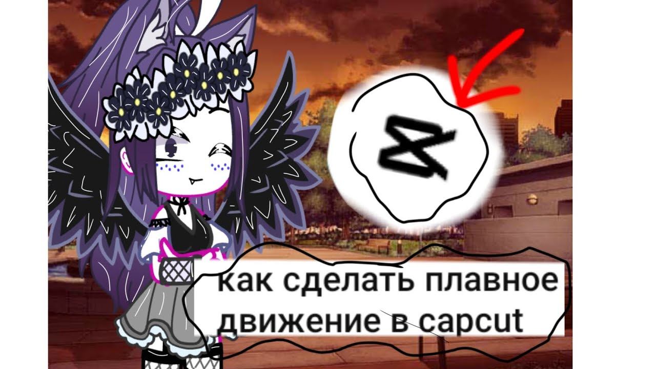 как зделать плавное движение в кап куп😉 смотреть онлайн