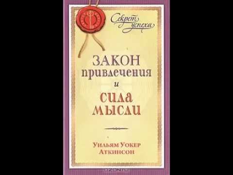 Психология успеха: "Закон привлечения и сила мысли" Уильям Аткинсон (Аудио-книга) смотреть онлайн
