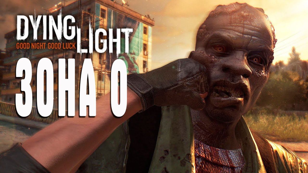 Dying Light СТРИМ Зона 0 смотреть онлайн