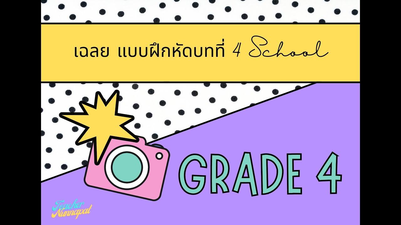 เฉลยแบบฝึกหัด บทที่ 4 School смотреть онлайн