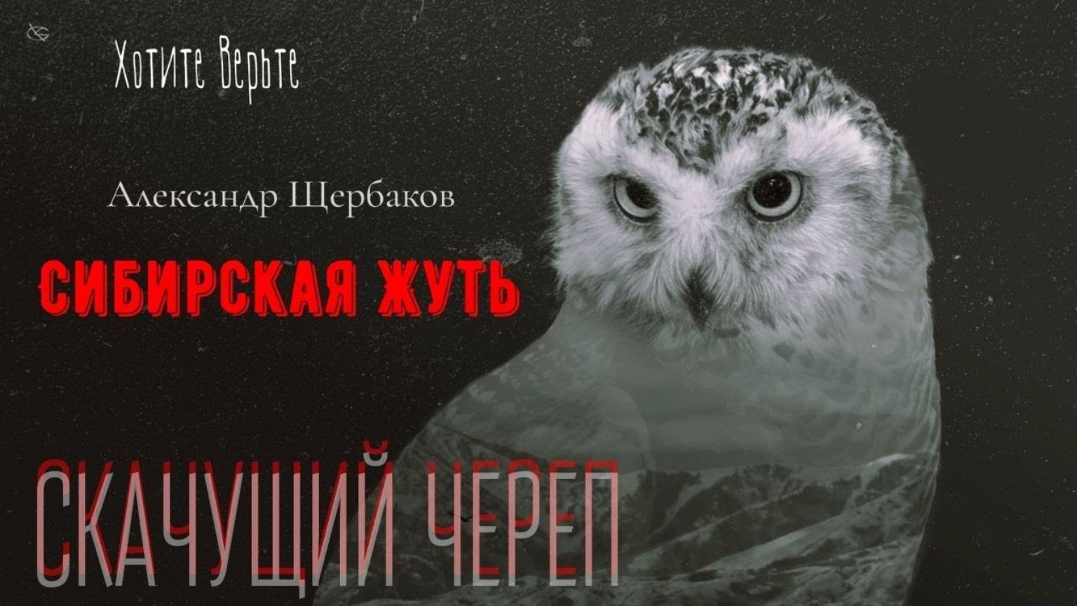Сибирская Жуть: СКАЧУЩИЙ ЧЕРЕП (автор: Александр Щербаков) смотреть онлайн