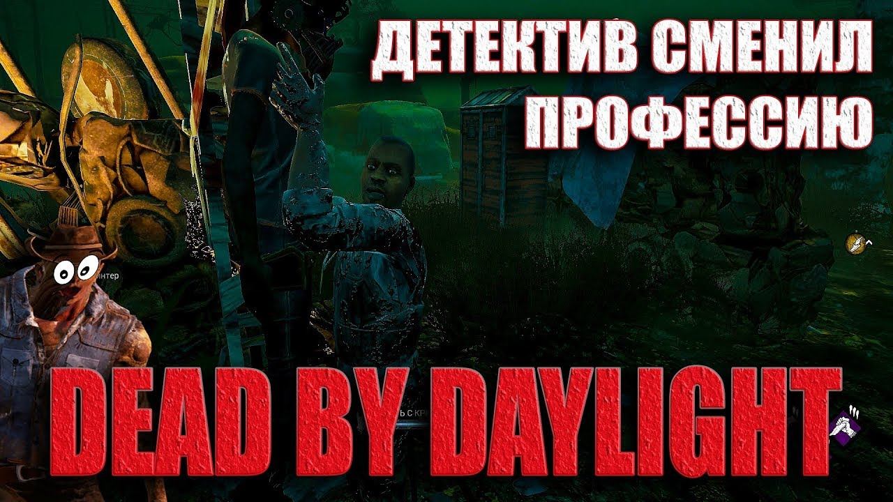 DEAD BY DAYLIGHT #31 ДЕТЕКТИВ ТЭПП СМЕНИЛ ПРОФЕССИЮ, А БИЛЛИ ПИЛИТ БИЛЛА смотреть онлайн