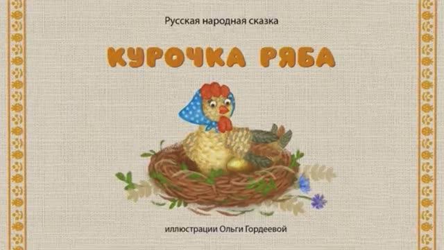Сказки дедушки Еремы - Курочка Ряба
