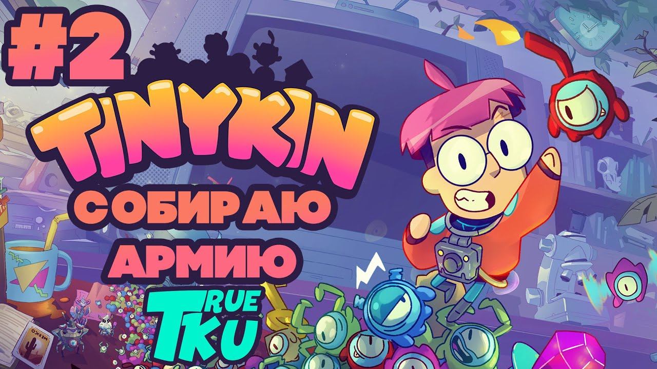 Tinykin Прохождение #2 Собираю Армию в Комнате! смотреть онлайн