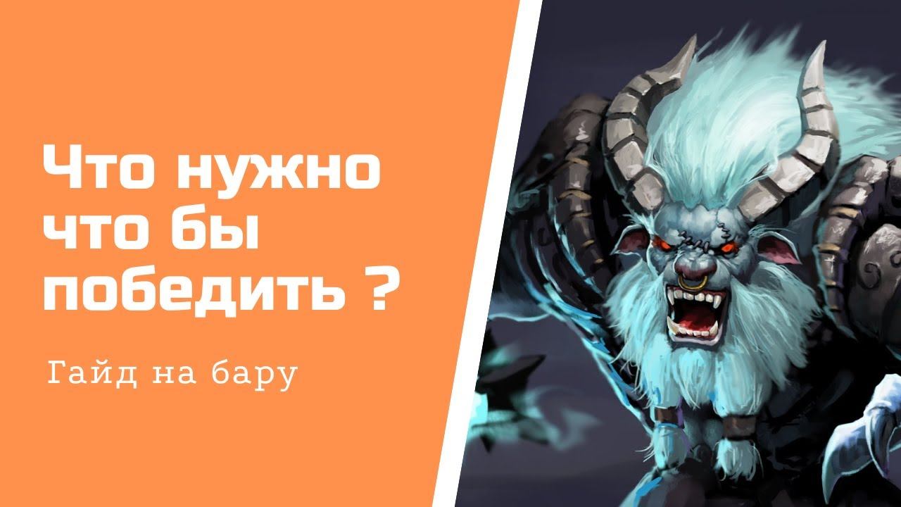 Гайд Бара от коллапса из тим спирит смотреть онлайн