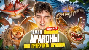 САМЫЕ СИЛЬНЫЕ ДРАКОНЫ / КАК ПРИРУЧИТЬ ДРАКОНА