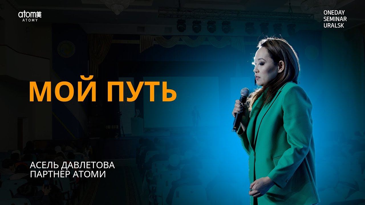 Мой путь - Асель Давлетова | ОДС Уральск - 20.01.2024 смотреть онлайн