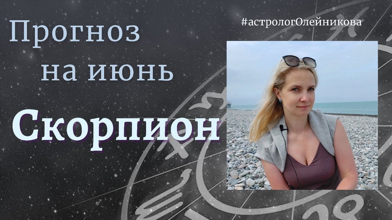 Скорпион. Астрологический прогноз на июнь 2021 года смотреть онлайн