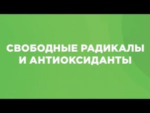 Что такое свободные радикалы и как они воздействуют на нас?