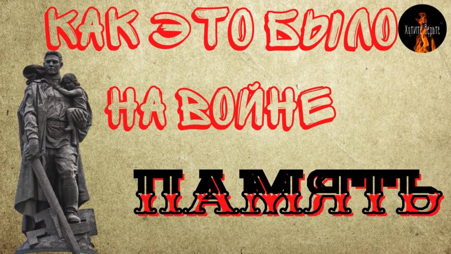 Как Это Было на Войне: ПАМЯТЬ. смотреть онлайн
