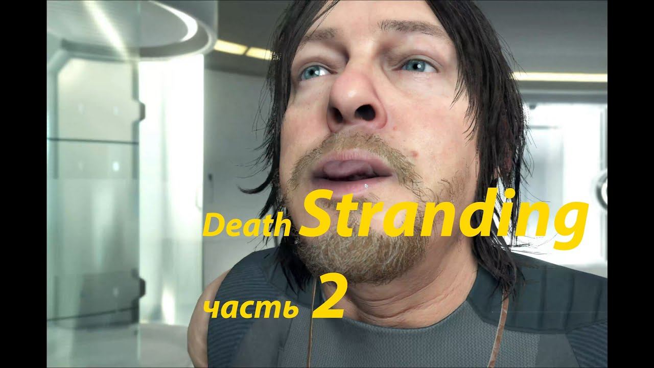Death Stranding часть 2 смотреть онлайн
