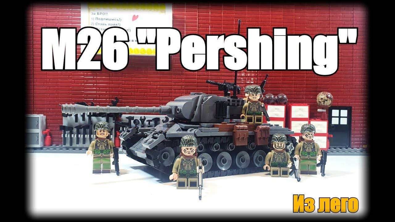 LEGO инструкция  на самоделку M26 Pershing.