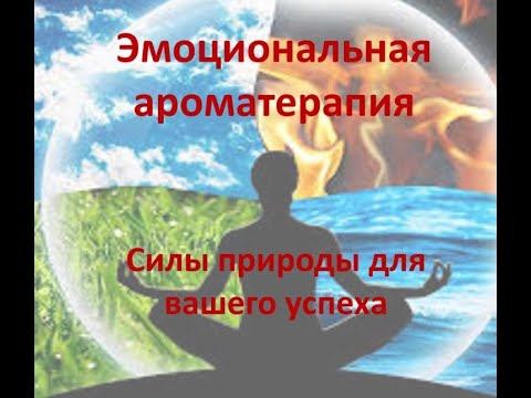 Ароматерапия и стихии природы смотреть онлайн