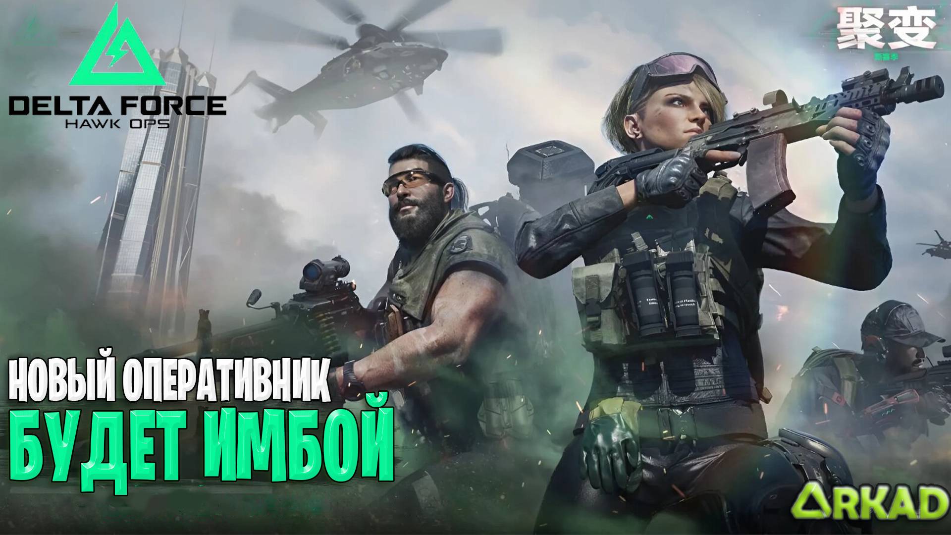 НОВЫЙ ОПЕРАТИВНИК В DELTA FORCE HAVK OPS | ИМБА В ДЕЛЬТА ФОРС смотреть онлайн