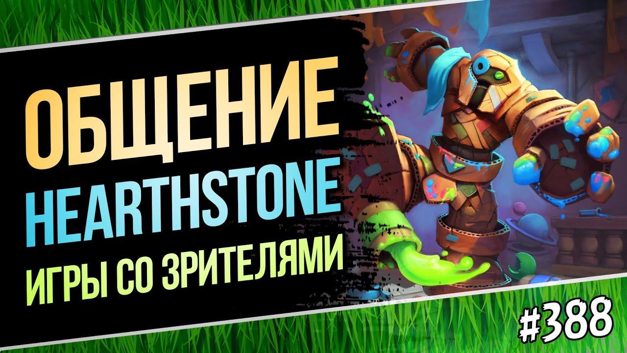 🔴Играем, общаемся, обсуждаем мету смотреть онлайн